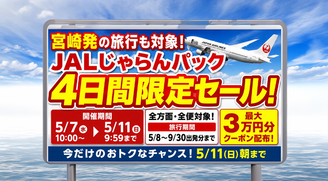 宮崎発の旅行も対象に　JALじゃらんパック「4日間限定セール」5月11日朝まで開催ーアイキャッチ画像