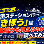 宮崎の夜空に宇宙ステーション!?「きぼう」は宮崎から見えるのか調べてみた｜ほんみや宮崎
