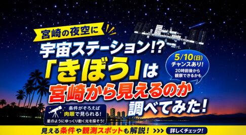 宮崎の夜空に宇宙ステーション!?「きぼう」は宮崎から見えるのか調べてみた｜ほんみや宮崎