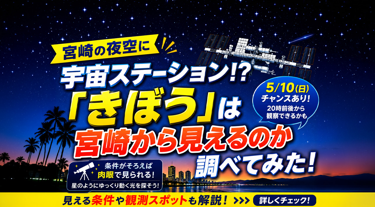 宮崎の夜空に宇宙ステーション!?「きぼう」は宮崎から見えるのか調べてみた｜ほんみや宮崎