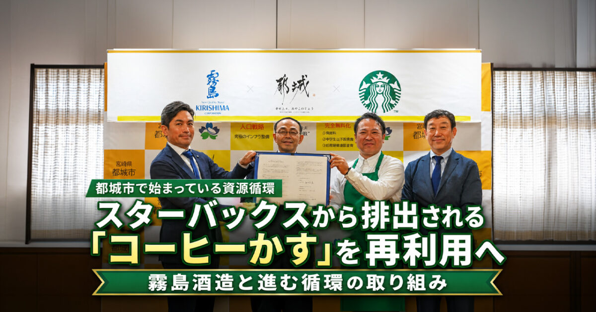 宮崎・都城市でスタバのコーヒーかすを再利用へ　霧島酒造と地域エネルギーに循環｜ほんみや宮崎