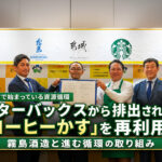宮崎・都城市でスタバのコーヒーかすを再利用へ　霧島酒造と地域エネルギーに循環｜ほんみや宮崎