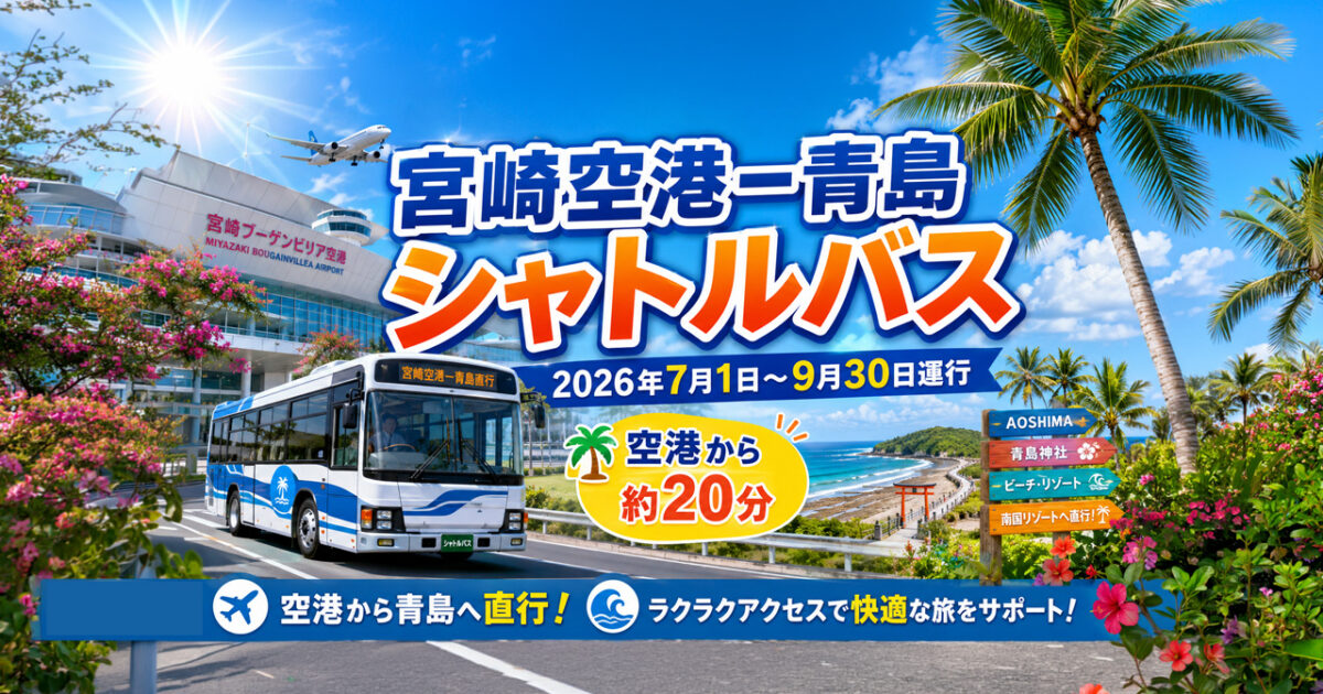 宮崎空港から青島へ約20分！夏季限定シャトルバスが2026年7月から運行へ|ほんみや宮崎