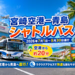 宮崎空港から青島へ約20分！夏季限定シャトルバスが2026年7月から運行へ|ほんみや宮崎