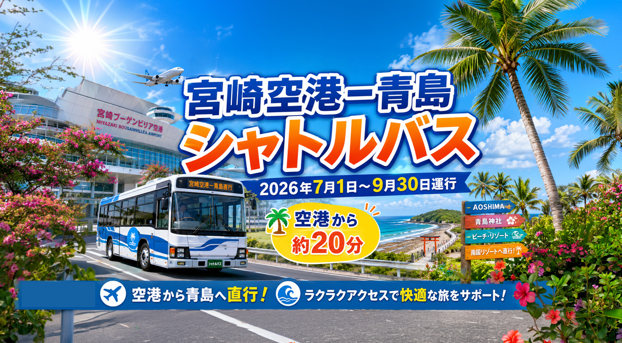 宮崎空港から青島へ約20分！夏季限定シャトルバスが2026年7月から運行へ|ほんみや宮崎