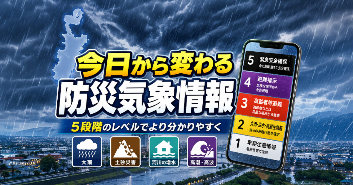 宮崎でも確認を　2026年5月29日から新たな防災気象情報へ｜5月28日午後から順次切り替え｜ほんみや宮崎