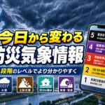 宮崎でも確認を　2026年5月29日から新たな防災気象情報へ｜5月28日午後から順次切り替え｜ほんみや宮崎