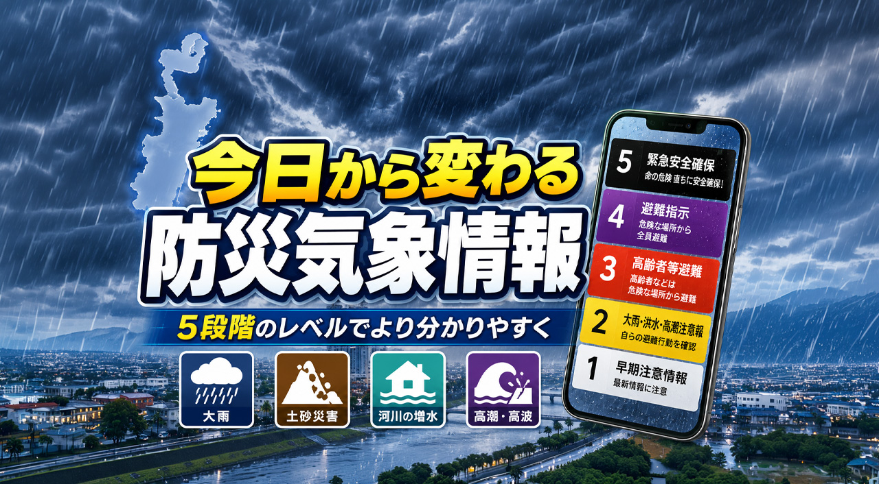 宮崎でも確認を　2026年5月29日から新たな防災気象情報へ｜5月28日午後から順次切り替え｜ほんみや宮崎