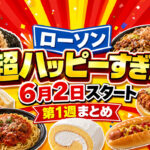 宮崎のローソンで2026年6月2日から「超ハッピーすぎ！チャレンジ」第1週スタート｜ほんみや宮崎