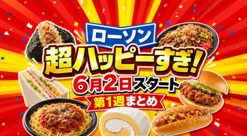 宮崎のローソンで2026年6月2日から「超ハッピーすぎ！チャレンジ」第1週スタート｜ほんみや宮崎
