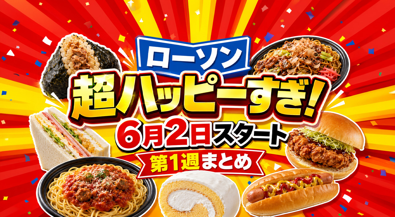 宮崎のローソンで2026年6月2日から「超ハッピーすぎ！チャレンジ」第1週スタート｜ほんみや宮崎