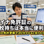 2枚持ちは本当に便利？ 宮崎の免許更新で20分かかると言われた理由ーアイキャッチ画像