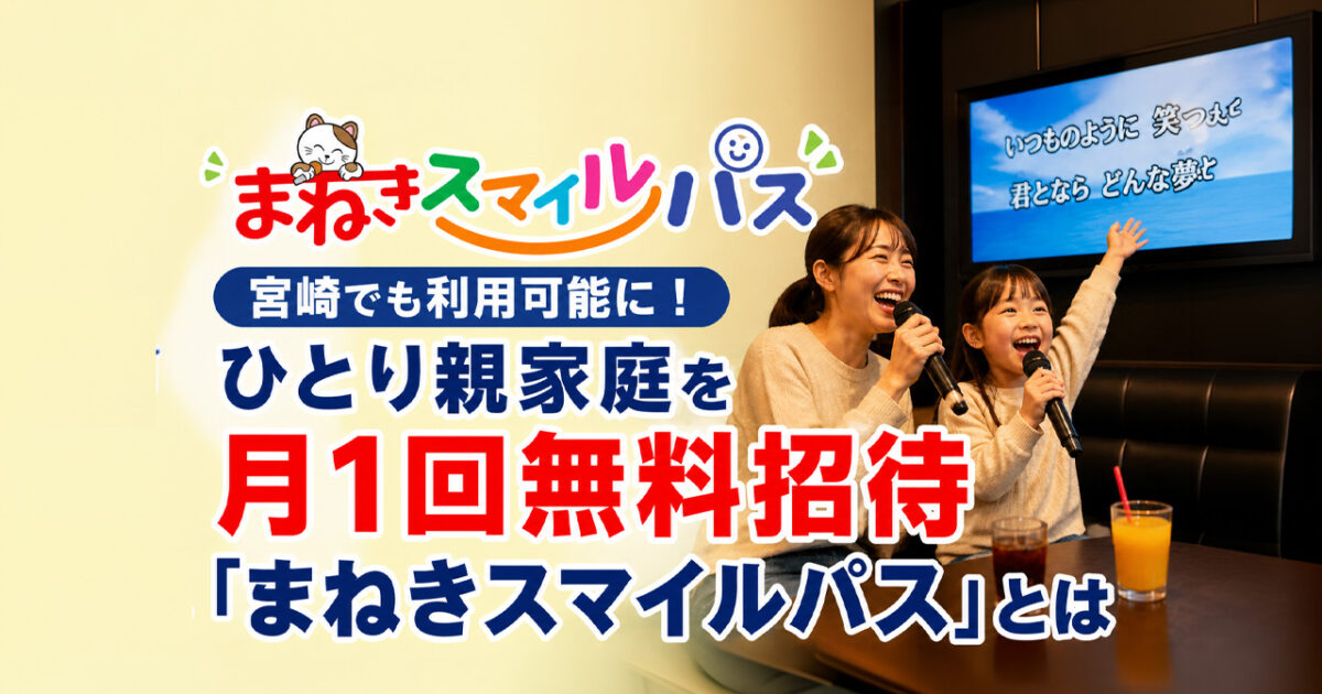 宮崎でも利用可能に　ひとり親家庭を月1回無料招待「まねきスマイルパス」ーアイキャッチ画像