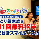 宮崎でも利用可能に　ひとり親家庭を月1回無料招待「まねきスマイルパス」ーアイキャッチ画像