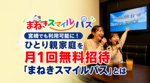 宮崎でも利用可能に　ひとり親家庭を月1回無料招待「まねきスマイルパス」ーアイキャッチ画像