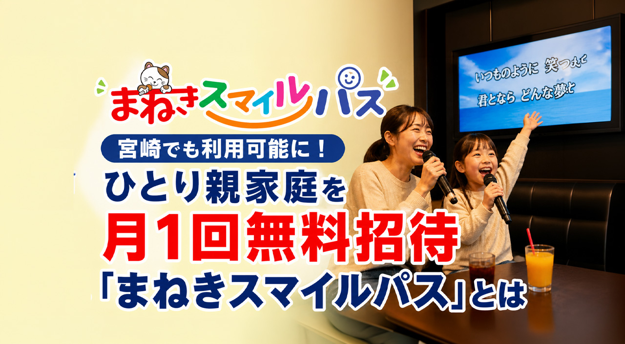 宮崎でも利用可能に　ひとり親家庭を月1回無料招待「まねきスマイルパス」ーアイキャッチ画像