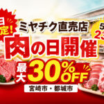 横長1200×706px。宮崎の地域ニュース記事用アイキャッチ画像。ミヤチク直売店の「肉の日」開催を伝える明るい販促風デザイン。背景には清潔感のある精肉店の売り場と、宮崎牛・豚肉を連想させる肉のパックを自然に配置。生々しすぎない食品広告風。赤・黄色・白を基調に、スマホでも読みやすい太い日本語文字を大きく配置。重要な文字は中央安全範囲内。端には重要情報を置かない。文字化けしないように文字数は少なく。 入れる文字： 「今日限定！」 「ミヤチク直売店」 「肉の日開催」 「最大30％OFF」 補足文字： 「5月23日」 「宮崎市・都城市」 ロゴは入れない。人物なし。過度にリアルな生肉の接写にしすぎない。明るく清潔感のあるニュースサムネイル。