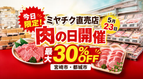横長1200×706px。宮崎の地域ニュース記事用アイキャッチ画像。ミヤチク直売店の「肉の日」開催を伝える明るい販促風デザイン。背景には清潔感のある精肉店の売り場と、宮崎牛・豚肉を連想させる肉のパックを自然に配置。生々しすぎない食品広告風。赤・黄色・白を基調に、スマホでも読みやすい太い日本語文字を大きく配置。重要な文字は中央安全範囲内。端には重要情報を置かない。文字化けしないように文字数は少なく。 入れる文字： 「今日限定！」 「ミヤチク直売店」 「肉の日開催」 「最大30％OFF」 補足文字： 「5月23日」 「宮崎市・都城市」 ロゴは入れない。人物なし。過度にリアルな生肉の接写にしすぎない。明るく清潔感のあるニュースサムネイル。