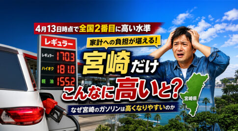 なんで宮崎だけガソリンがこんなに高いと？ーアイキャッチ画像