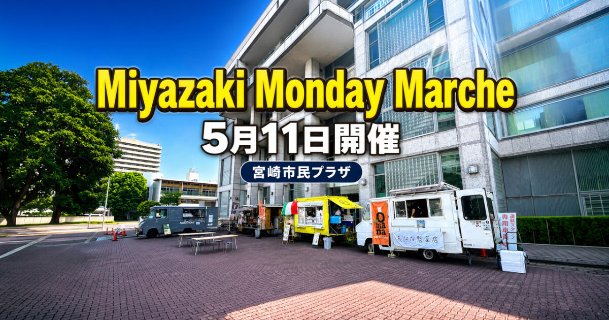 Miyazaki Monday Marche 開催