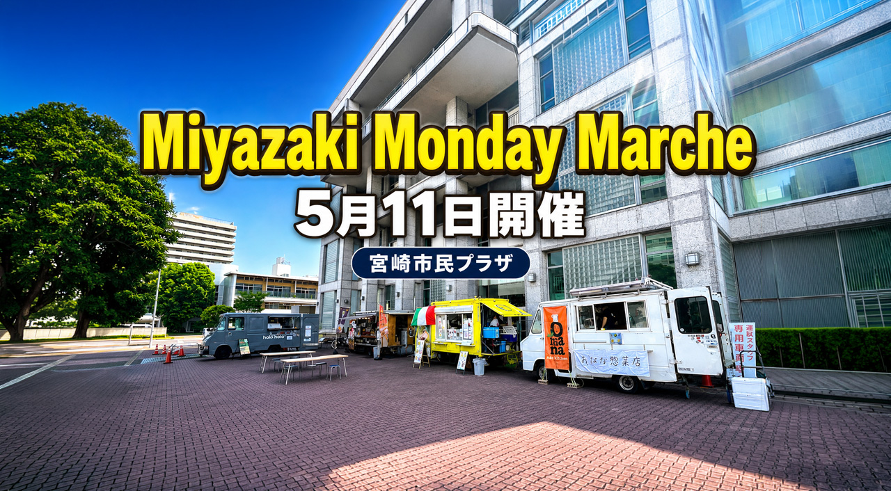Miyazaki Monday Marche 開催