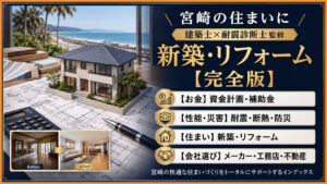 宮崎-新築住宅・リフォーム完全版「建築士監修」