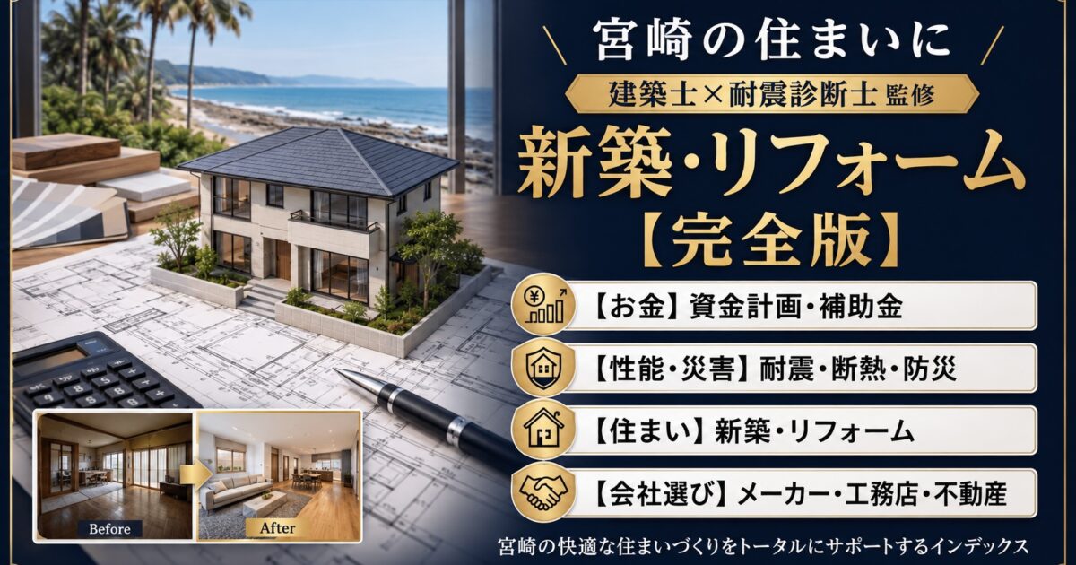 宮崎の家づくり・リフォーム前に読む住宅記事まとめ【建築士監修】