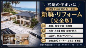宮崎の家づくり・リフォーム前に読む住宅記事まとめ【建築士監修】