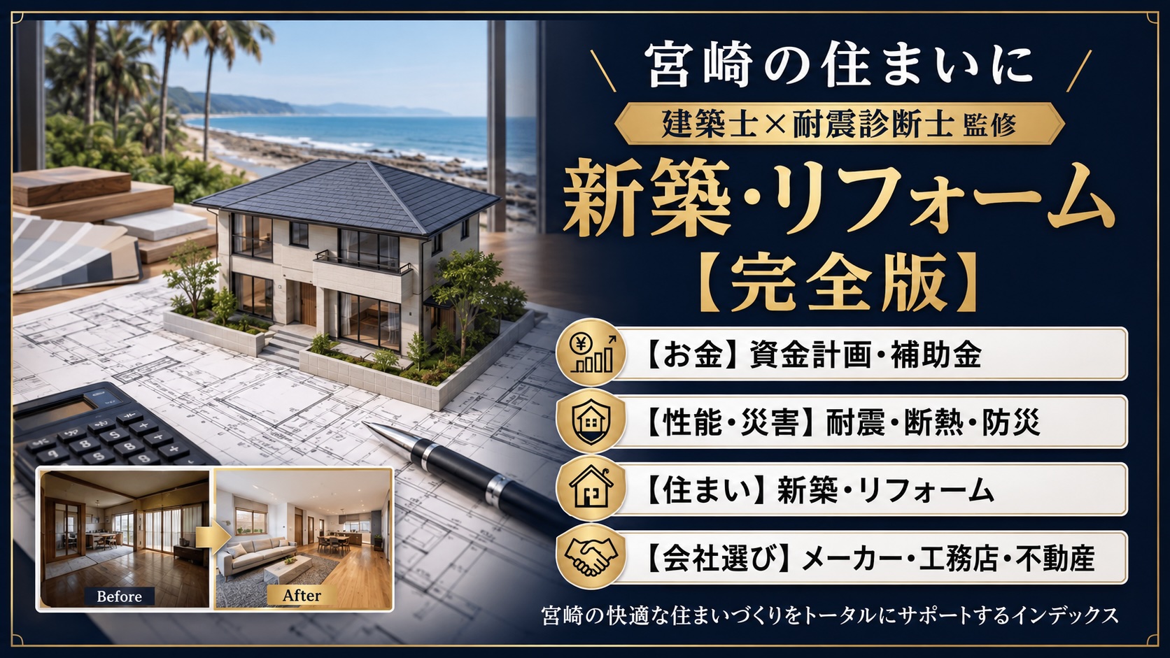 宮崎の家づくり・リフォーム前に読む住宅記事まとめ【建築士監修】