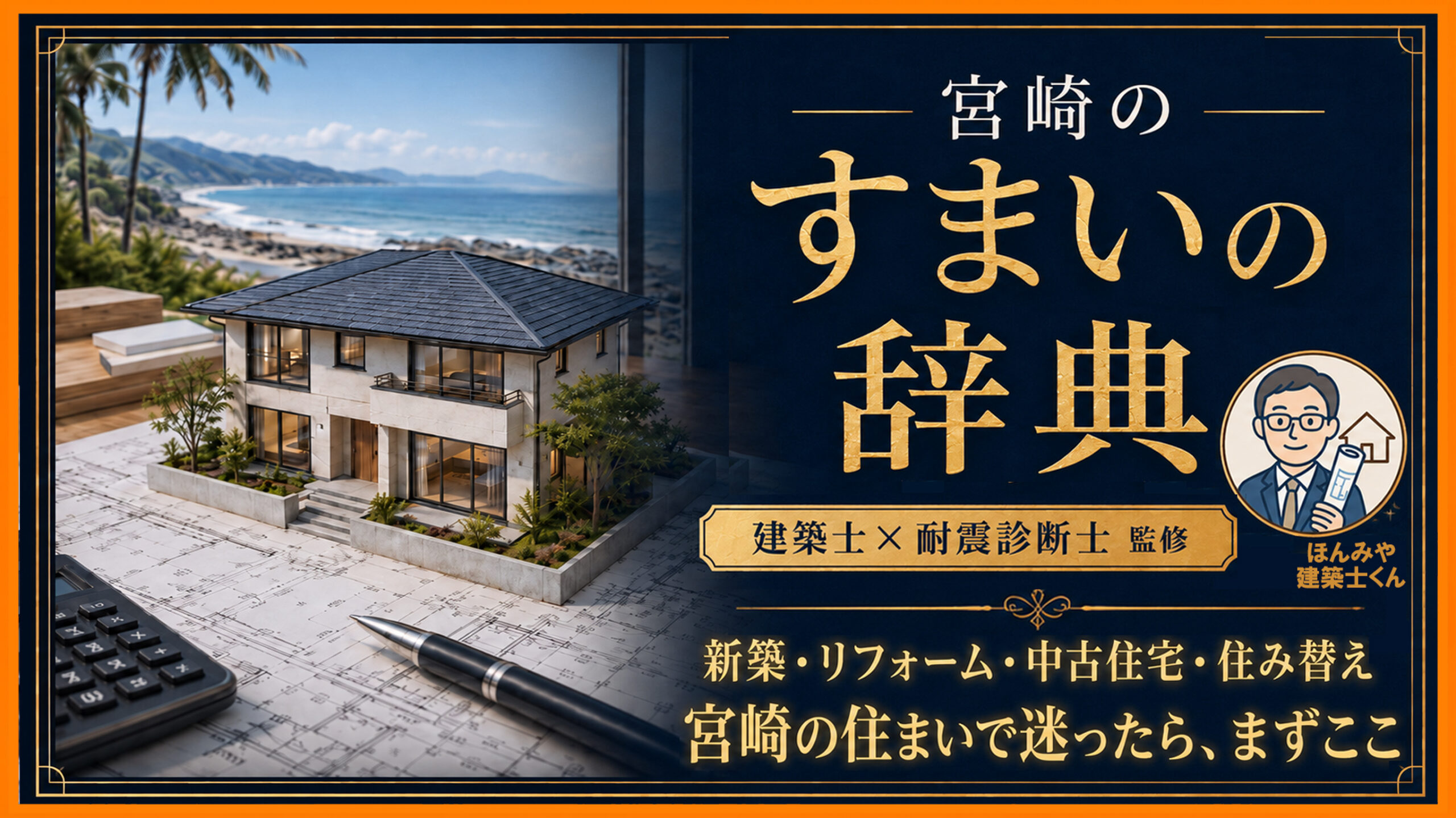 宮崎の家づくり・リフォーム前に読む住宅記事まとめ【建築士監修】｜ほんみや宮崎