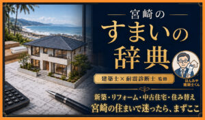 宮崎の家づくり・リフォーム前に読む住宅記事まとめ【建築士監修】｜ほんみや宮崎