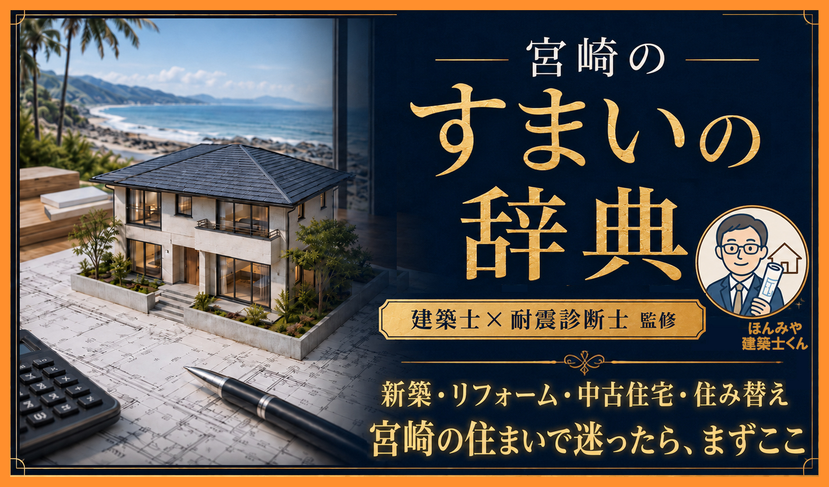 宮崎の家づくり・リフォーム前に読む住宅記事まとめ【建築士監修】｜ほんみや宮崎