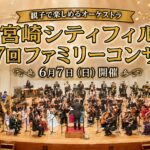 宮崎市清武で6月7日開催！宮崎シティフィル第27回ファミリーコンサート｜親子で楽しめるオーケストラ｜ほんみや宮崎