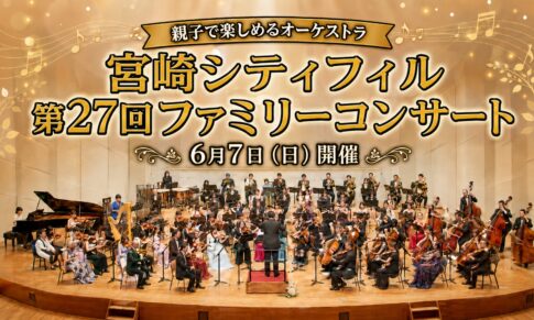 宮崎市清武で6月7日開催！宮崎シティフィル第27回ファミリーコンサート｜親子で楽しめるオーケストラ｜ほんみや宮崎
