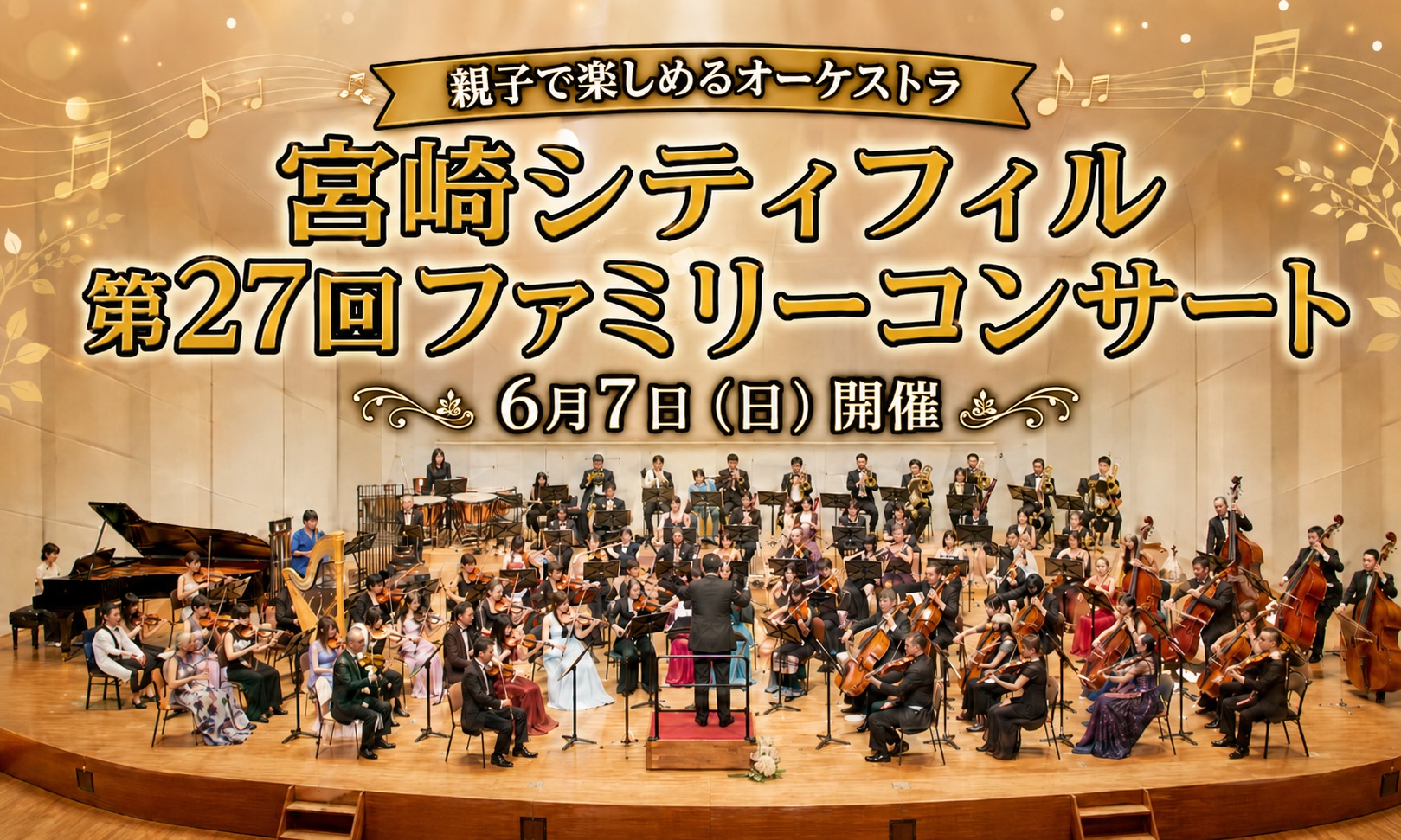 宮崎市清武で6月7日開催！宮崎シティフィル第27回ファミリーコンサート｜親子で楽しめるオーケストラ｜ほんみや宮崎