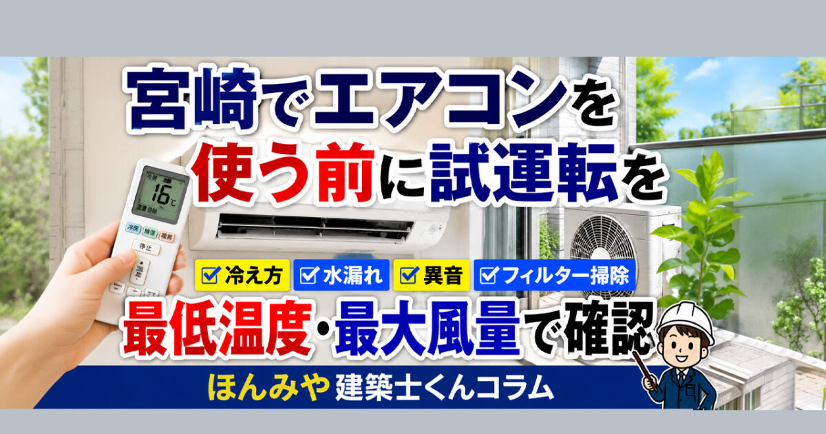 宮崎でエアコンを使う前に試運転を！　最低温度・最大風量で確認【ほんみや建築士くんコラム】