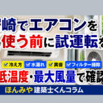 宮崎でエアコンを使う前に試運転を！　最低温度・最大風量で確認【ほんみや建築士くんコラム】