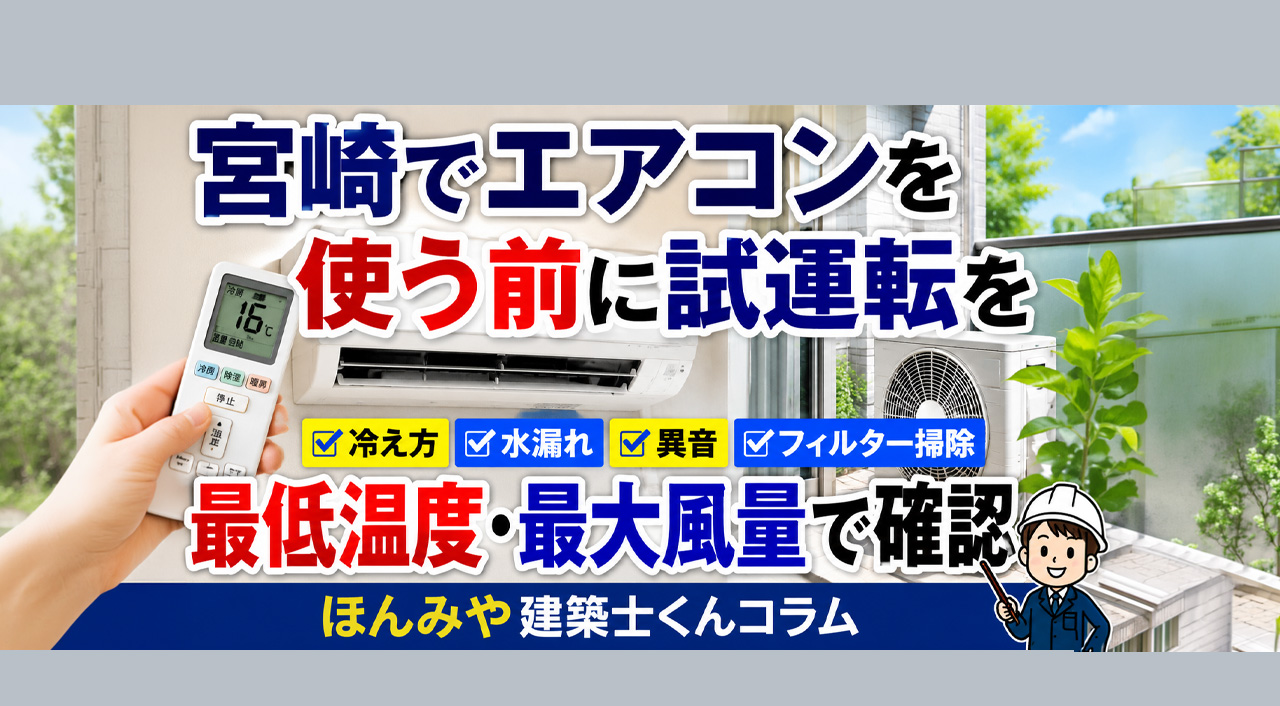 宮崎でエアコンを使う前に試運転を！　最低温度・最大風量で確認【ほんみや建築士くんコラム】