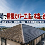 雨漏りしていない屋根にカバー工法は必要？宮崎で工法・費用・耐震性を建築士が整理