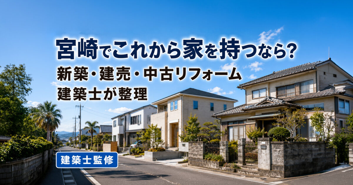 宮崎でこれから家を持つなら？新築・建売・中古リフォームを建築士が整理｜ほんみや宮崎