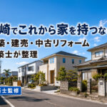 宮崎でこれから家を持つなら？新築・建売・中古リフォームを建築士が整理｜ほんみや宮崎