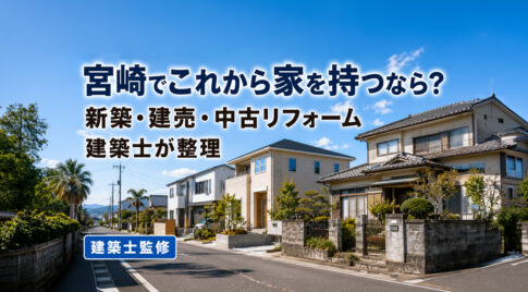 宮崎でこれから家を持つなら？新築・建売・中古リフォームを建築士が整理｜ほんみや宮崎