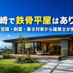 宮崎で鉄骨平屋はあり？大空間・耐震・暑さ対策から建築士が整理｜ほんみや宮崎