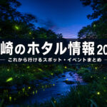 宮崎のホタル情報2026｜5月後半に行けるスポット・イベントまとめ｜ほんみや宮崎