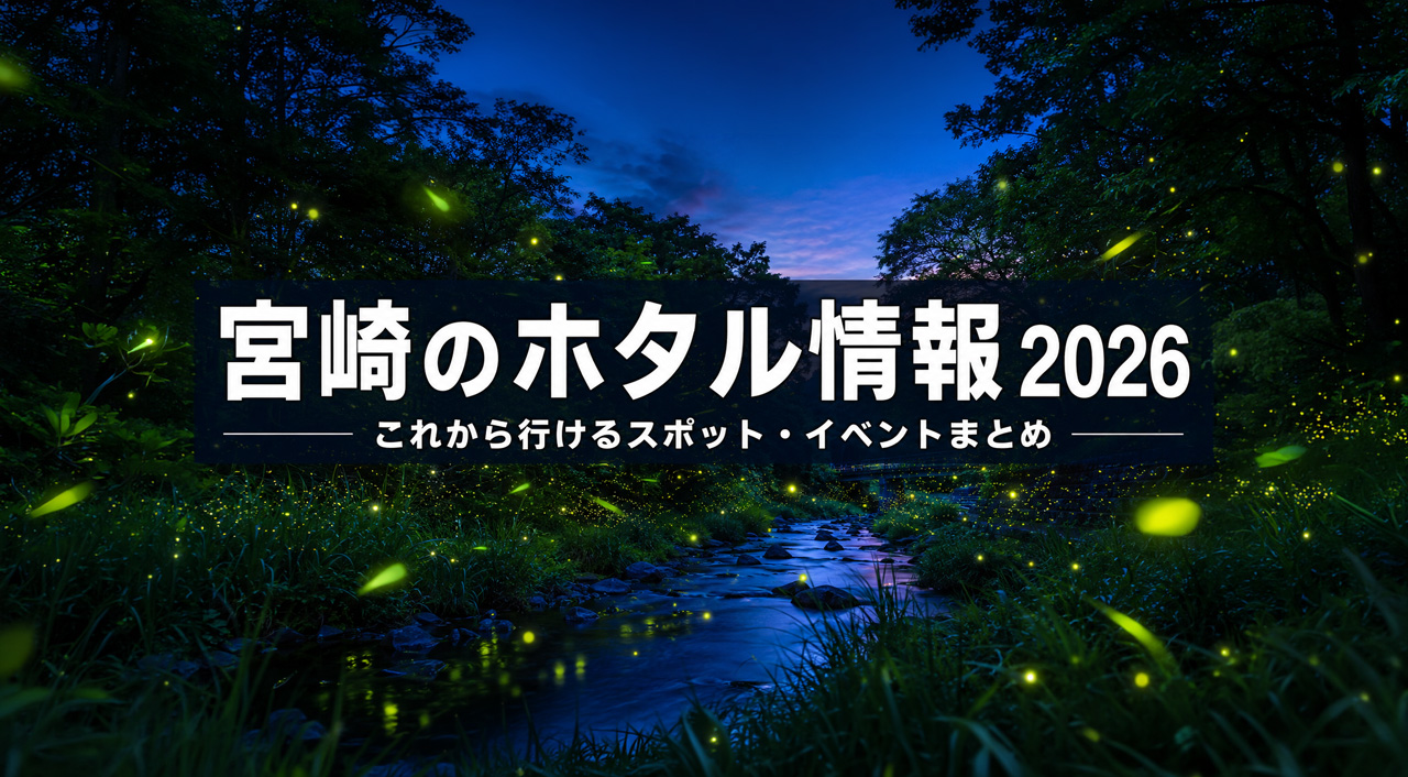 宮崎のホタル情報2026｜5月後半に行けるスポット・イベントまとめ｜ほんみや宮崎