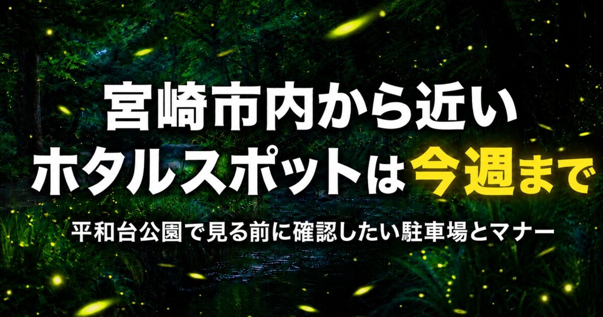 宮崎市内から近いホタルスポットは今週まで　平和台公園で見る前に確認したい駐車場とマナー｜ほんみや宮崎