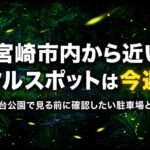 宮崎市内から近いホタルスポットは今週まで　平和台公園で見る前に確認したい駐車場とマナー｜ほんみや宮崎
