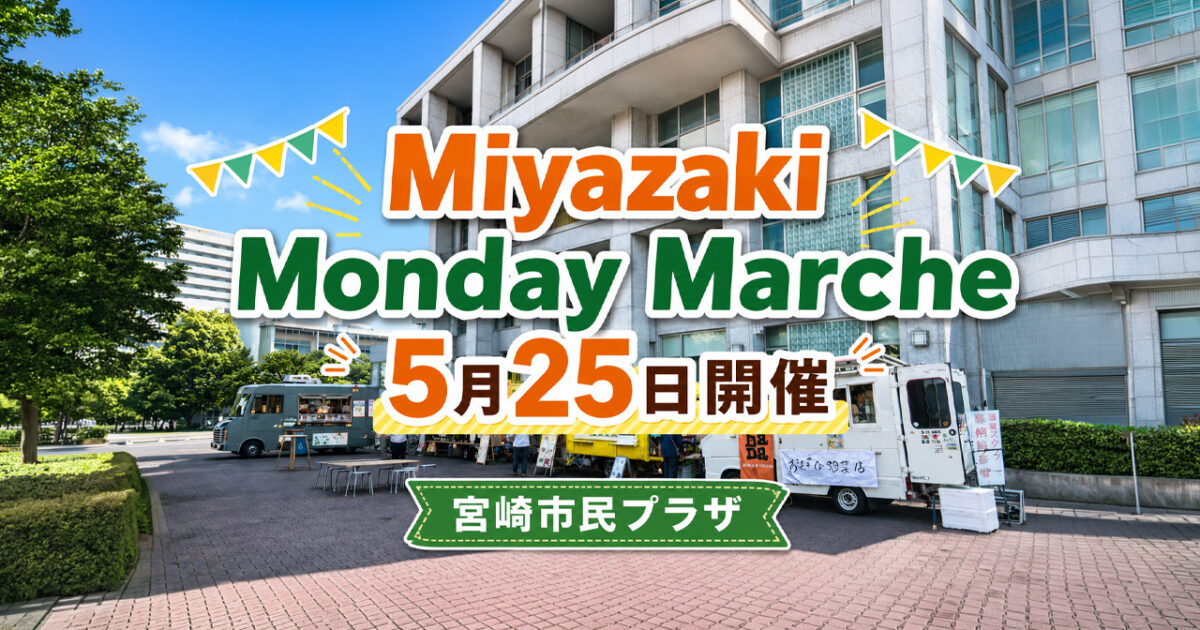 宮崎市民プラザで「Miyazaki Monday Marche」5月25日開催　キッチンカー4台が出店｜ほんみや宮崎