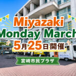 宮崎市民プラザで「Miyazaki Monday Marche」5月25日開催　キッチンカー4台が出店｜ほんみや宮崎