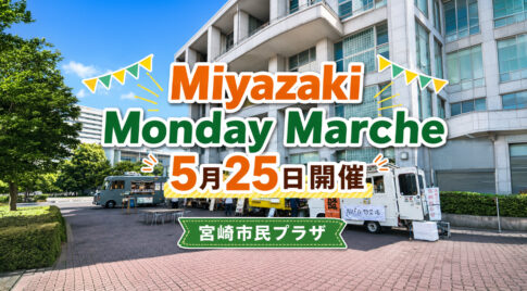 宮崎市民プラザで「Miyazaki Monday Marche」5月25日開催　キッチンカー4台が出店｜ほんみや宮崎